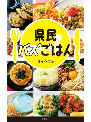 cover image of 県民バズごはん